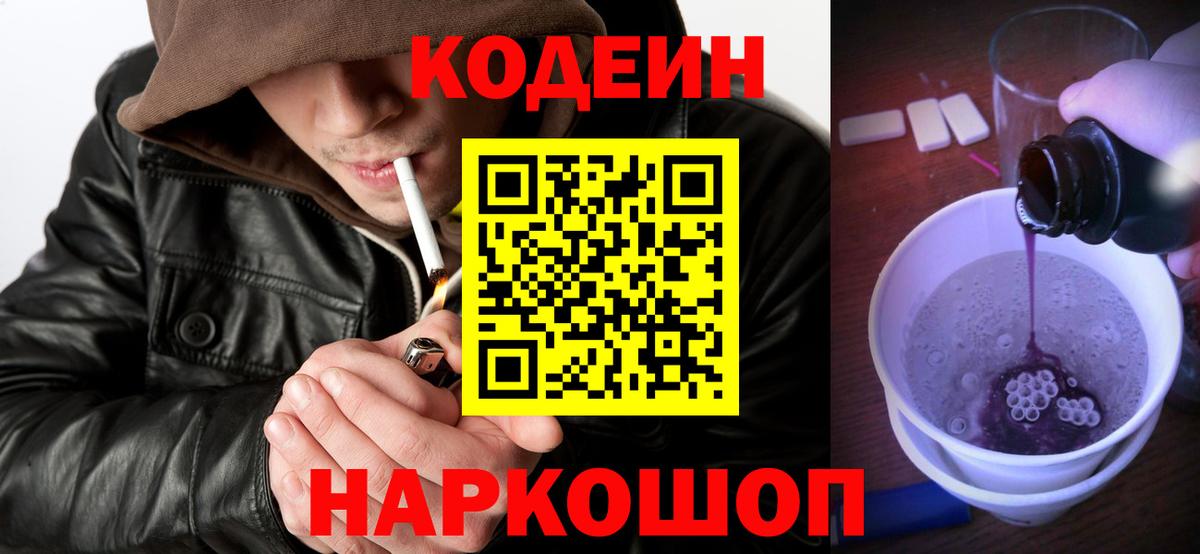 Кодеиновый сироп Lean Purple Drank  хочу наркоту  Вход с VPN  Дзержинский  Codein Purple Drank 